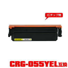 キヤノンプリンター用※一部機種は非対応 互換トナー(汎用)トナーカートリッジ CRG-055YEL(イエロー) 単品 【メール便不可】(CRG-055 CRG-055Y CRG055YEL CRG055 CRG055Y LBP661C LBP662C LBP664C)