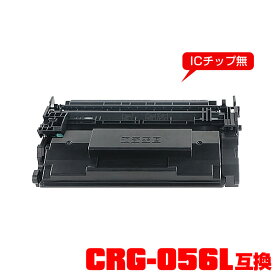 ※一部機種は非対応！キヤノンプリンター用 互換トナー(汎用)トナーカートリッジ CRG-056L 単品【メール便不可】(CRG-056 LBP322i CRG056 CRG 056 LBP321 LBP 322i LBP 321)