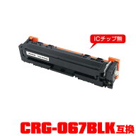 キヤノンプリンター用 互換トナー(汎用)トナーカートリッジ CRG-067BLK (ブラック) 単品 【メール便不可…