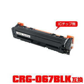 キヤノンプリンター用 互換トナー(汎用)トナーカートリッジ CRG-067BLK (ブラック) 単品 【メール便不可】(CRG-067 CRG-067BK CRG067BLK CRG067 CRG067BK MF654Cdw CRG 067 MF656Cdw)