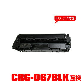 キヤノンプリンター用 互換トナー(汎用)トナーカートリッジ CRG-067BLK (ブラック)【ICチップ付】単品 【メール便不可】(CRG067 CRG-067BK CRG-067HBLK CRG 067 MF654Cdw MF656Cdw)