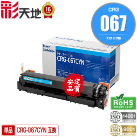 トナーカートリッジ067 CRG-067CYN シアン 単品 メール便不可 キヤノン用 CRG-067 Canon互換 互換トナー トナー カートリッジ (CRG067 CRG-067C Satera MF654Cdw MF656Cdw)