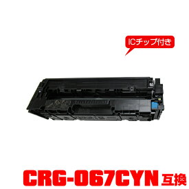 キヤノンプリンター用 互換トナー(汎用)トナーカートリッジ CRG-067CYN (シアン)【ICチップ付】単品 【メール便不可】(CRG067 CRG-067C CRG-067HCYN CRG 067 MF654Cdw MF656Cdw)