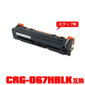 キヤノンプリンター用 互換トナー(汎用)トナーカートリッジ CRG-067HBLK (ブラック) 大容量 単品 【メール便不可】(CRG-067H CRG-067HBK CRG067HBLK CRG067H CRG067HBK MF654Cdw CRG 067 MF656Cdw)
