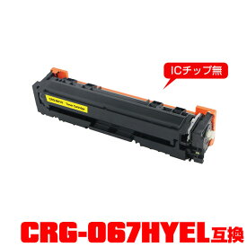 キヤノンプリンター用 互換トナー(汎用)トナーカートリッジ CRG-067HYEL (イエロー) 大容量 単品【メール便不可】(CRG-067H CRG-067HY CRG067HYEL CRG067H CRG067HY MF654Cdw CRG 067 MF656Cdw)