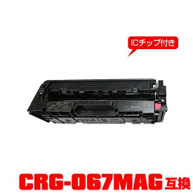 キヤノンプリンター用 互換トナー(汎用)トナーカートリッジ CRG-067MAG (マゼンタ)【ICチップ付】単品 【メール便不可】(CRG067 CRG-067M CRG-067HMAG CRG 067 MF654Cdw MF656Cdw)