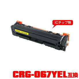 キヤノンプリンター用 互換トナー(汎用)トナーカートリッジ CRG-067YEL (イエロー) 単品 【メール便不可】(CRG-067 CRG067 CRG-067H CRG-067Y CRG067YEL CRG067Y MF654Cdw CRG 067 MF656Cdw)
