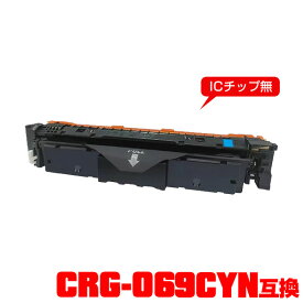 キヤノンプリンター用 互換トナー(汎用)トナーカートリッジ CRG-069CYN (シアン) 単品 【メール便不可】(CRG-069 CRG-069C CRG-069CYN CRG069 CRG069C CRG069CYN CRG 069 CRG 069C CRG 069CYN LBP671C LBP672C LBP674C MF751Cdw MF753Cdw MF755Cdw)