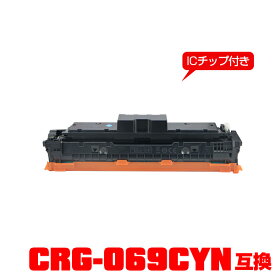 キヤノンプリンター用 互換トナー(汎用)トナーカートリッジ CRG-069CYN (シアン)【ICチップ付】単品 【メール便不可】(CRG069 CRG-069C CRG-069HCYN CRG 069 LBP671C LBP672C LBP674C MF751Cdw MF753Cdw MF755Cdw)
