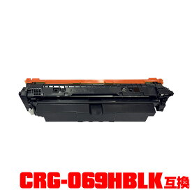 キヤノン用 プリンター用 互換トナー（汎用）トナーカートリッジ CRG-069HBLK ブラック 単品 メール便不可 (CRG-069H CRG-069HBK CRG-069HC CRG069H CRG069HBK CRG069HBLK CRG 069GH CRG 069HBK CRG 069HBLK LBP671C LBP672C LBP674C MF751Cdw MF753Cdw)