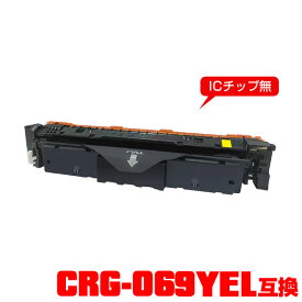 キヤノンプリンター用 互換トナー(汎用)トナーカートリッジ CRG-069YEL (イエロー) 単品 【メール便不可】(CRG-069 CRG-069Y CRG-069YEL CRG069 CRG069Y CRG069YEL CRG 069 CRG 069Y CRG 069YEL LBP671C LBP672C LBP674C MF751Cdw MF753Cdw MF755Cdw)