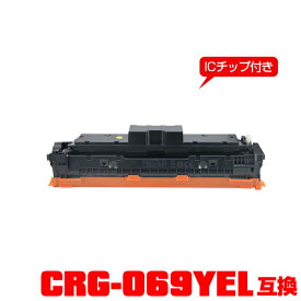 キヤノンプリンター用 互換トナー(汎用)トナーカートリッジ CRG-069YEL (イエロー)【ICチップ付】単品 【メール便不可】(CRG069 CRG-069Y CRG-069HYEL CRG 069 LBP671C LBP672C LBP674C MF751Cdw MF753Cdw MF755Cdw)