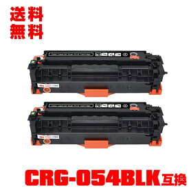 宅配便 送料無料！キヤノンプリンター用 互換トナー(汎用)トナーカートリッジ CRG-054BLK(ブラック) お得な2本セット【メール便不可】(CRG-054 CRG-054BK CRG054HBLK CRG054 CRG054BK LBP621C MF644Cdw MF642Cdw LBP622C)
