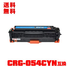 宅配便 送料無料！キヤノンプリンター用 互換トナー(汎用)トナーカートリッジ CRG-054CYN(シアン) 単品【メール便不可】(CRG-054 CRG-054C CRG054HCYN CRG054 CRG054C LBP621C MF644Cdw MF642Cdw LBP622C)