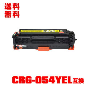 宅配便 送料無料！キヤノンプリンター用 互換トナー(汎用)トナーカートリッジ CRG-054YEL(イエロー) 単品【メール便不可】(CRG-054 CRG-054Y CRG054HYEL CRG054 CRG054Y LBP621C MF644Cdw MF642Cdw LBP622C)
