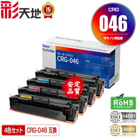 宅配便 送料無料！キヤノンプリンター用 互換トナー(汎用)トナーカートリッジ CRG-046BLK CRG-046CYN CRG-046MAG CRG-046YEL 4色セット【メール便不可】(CRG-046 CRG-046BK CRG-046C CRG-046M CRG-046Y CRG046 LBP651C LBP652C LBP654C Satera MF731Cdw MF733Cdw MF735Cdw)