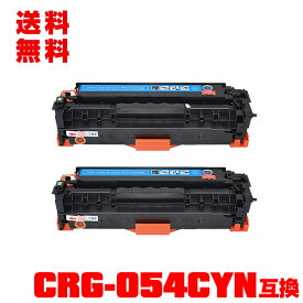 宅配便 送料無料！キヤノンプリンター用 互換トナー(汎用)トナーカートリッジ CRG-054CYN(シアン) お得な2本セット【メール便不可】(CRG-054 CRG-054C CRG054HC CRG054 CRG054C LBP621C MF644Cdw MF642Cdw LBP622C)