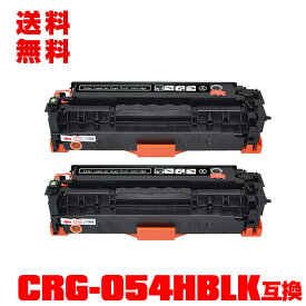 宅配便 送料無料！キヤノンプリンター用 互換トナー(汎用)トナーカートリッジ CRG-054HBLK(ブラック) 大容量 お得な2本セット【メール便不可】(CRG-054H CRG-054HBK CRG054BLK CRG054H CRG054HBK LBP621C MF644Cdw MF642Cdw LBP622C)