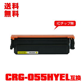 宅配便 送料無料！キヤノンプリンター用※一部機種は非対応 互換トナー(汎用)トナーカートリッジ CRG-055HYEL(イエロー) 大容量 単品 【メール便不可】(CRG-055H CRG-055HY CRG055HYEL CRG055H CRG055HY LBP661C LBP662C LBP664C)