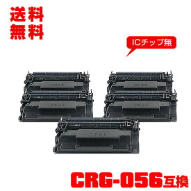 宅配便 送料無料！※一部機種は非対応！キヤノンプリンター用 互換トナー(汎用)トナーカートリッジ CRG-056 大容量 お得な5本セット【メール便不可】(CRG-056L LBP322i CRG056 CRG 056 LBP321 LBP 322i LBP 321)
