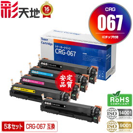 トナーカートリッジ067 CRG-067BLK CRG-067CYN CRG-067MAG CRG-067YEL 4色セット + 黒 ICチップ付 宅配便 送料無料 キヤノン用 CRG-067 Canon互換 互換トナー トナー カートリッジ (CRG067 CRG-067BK CRG-067C CRG-067M CRG-067Y)