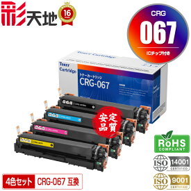 トナーカートリッジ067 CRG-067BLK CRG-067CYN CRG-067MAG CRG-067YEL 4色セット ICチップ付 宅配便 送料無料 キヤノン用 CRG-067 Canon互換 互換トナー トナー カートリッジ (CRG067 CRG-067BK CRG-067C CRG-067M CRG-067Y)