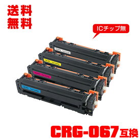 宅配便 送料無料！キヤノンプリンター用 互換トナー(汎用)トナーカートリッジ CRG-067BLK CRG-067CYN CRG-067MAG CRG-067YEL 4色セット 【メール便不可】(CRG-067 CRG-067H CRG067 CRG-067BK CRG-067C CRG-067M CRG-067Y MF654Cdw CRG 067 MF656Cdw)