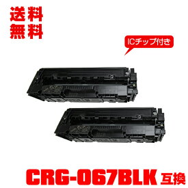 宅配便 送料無料！キヤノンプリンター用 互換トナー(汎用)トナーカートリッジ CRG-067BLK (ブラック)【ICチップ付】お得な2個セット 【メール便不可】(CRG067 CRG-067BK CRG-067HBLK CRG 067 MF654Cdw MF656Cdw)
