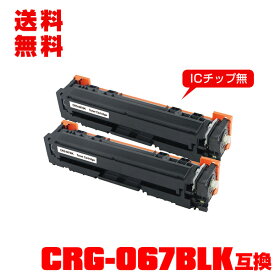 宅配便 送料無料！キヤノンプリンター用 互換トナー(汎用)トナーカートリッジ CRG-067BLK (ブラック) お得な2本セット【メール便不可】(CRG-067 CRG067 CRG-067BK CRG067BK CRG067BLK MF654Cdw CRG 067 MF656Cdw)