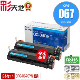 トナーカートリッジ067 CRG-067CYN シアン お得な2本セット ICチップ付 宅配便 送料無料 キヤノン用 CRG-067 Canon互換 互換トナー トナー カートリッジ (CRG067 CRG-067C Satera MF654Cdw MF656Cdw)