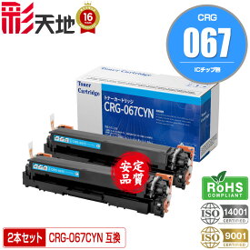 宅配便 送料無料！キヤノンプリンター用 互換トナー(汎用)トナーカートリッジ CRG-067CYN (シアン) お得な2本セット 【メール便不可】(CRG-067 CRG067C CRG-067H CRG-067C CRG-067CH CRG067C CRG067 MF654Cdw CRG 067 MF656Cdw)