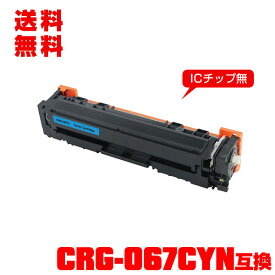 宅配便 送料無料！キヤノンプリンター用 互換トナー(汎用)トナーカートリッジ CRG-067CYN (シアン) 単品 【メール便不可】(CRG-067 CRG-067C CRG067CYN CRG067 CRG067C MF654Cdw CRG 067 MF656Cdw)