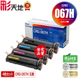 トナーカートリッジ067H CRG-067HBLK CRG-067HCYN CRG-067HMAG CRG-067HYEL 4色セット 大容量 宅配便 送料無料 キヤノン用 CRG-067H Canon互換 互換トナー トナー カートリッジ (CRG067H CRG-067HBK CRG-067HC CRG-067HM CRG-067HY)