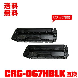 宅配便 送料無料！キヤノンプリンター用 互換トナー(汎用)トナーカートリッジ CRG-067HBLK (ブラック) 大容量【ICチップ付】お得な2個セット【メール便不可】(CRG067 CRG-067H CRG-067BLK CRG 067 CRG-067BK MF654Cdw MF656Cdw)