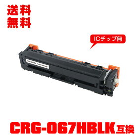 宅配便 送料無料！キヤノンプリンター用 互換トナー(汎用)トナーカートリッジ CRG-067HBLK (ブラック) 大容量 単品【メール便不可】(CRG-067H CRG-067 CRG067H CRG-067HBK CRG-067BK CRG067HBLK CRG067HBK MF654Cdw CRG 067 MF656Cdw)