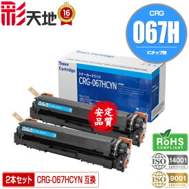 トナーカートリッジ067H CRG-067HCYN シアン お得な2本セット 大容量 宅配便 送料無料 キヤノン用 CRG-067H Canon互換 互換トナー トナー カートリッジ (CRG067H CRG-067HC Satera MF654Cdw MF656Cdw)