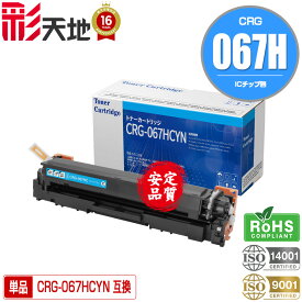 宅配便 送料無料！キヤノンプリンター用 互換トナー(汎用)トナーカートリッジ CRG-067HCYN (シアン) 大容量 単品【メール便不可】(CRG-067H CRG-067HC CRG067HC CRG067HCYN CRG067H MF654Cdw CRG 067 MF656Cdw)