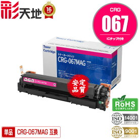 トナーカートリッジ067 CRG-067MAG マゼンタ 単品 ICチップ付 宅配便 送料無料 キヤノン用 CRG-067 Canon互換 互換トナー トナー カートリッジ (CRG067 CRG-067M Satera MF654Cdw MF656Cdw)