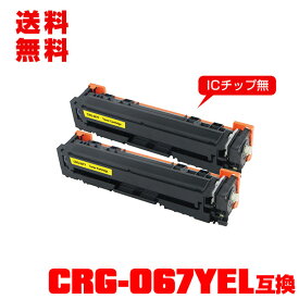 宅配便 送料無料！キヤノンプリンター用 互換トナー(汎用)トナーカートリッジ CRG-067YEL (イエロー) お得な2本セット【メール便不可】(CRG-067 CRG067 CRG-067H CRG-067Y CRG-067YH CRG067Y CRG067Y MF654Cdw CRG 067 MF656Cdw)