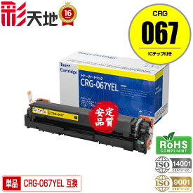 トナーカートリッジ067 CRG-067YEL イエロー 単品 ICチップ付 宅配便 送料無料 キヤノン用 CRG-067 Canon互換 互換トナー トナー カートリッジ (CRG067 CRG-067Y Satera MF654Cdw MF656Cdw)