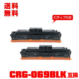 宅配便 送料無料！キヤノンプリンター用 互換トナー(汎用)トナーカートリッジ CRG-069BLK (ブラック)【ICチップ付】お得な2個セット 【メール便不可】(CRG069 CRG-069BK CRG-069HBLK CRG 069 LBP671C LBP672C LBP674C MF751Cdw MF753Cdw MF755Cdw)