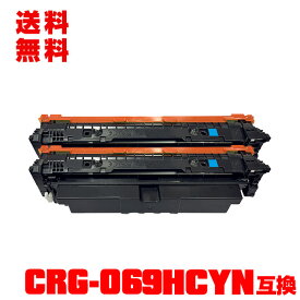 宅配便 送料無料 キヤノン用 プリンター用 互換トナー（汎用）トナーカートリッジ CRG-069HCYN シアン お得な2個セット メール便不可 (CRG-069H CRG-069HC CRG-069HCYN CRG069HCYN CRG069HCYN CRG069HCYN CRG 069GHCYN CRG 069HCYN CRG 069HCYN LBP671C LBP672C LBP674C)