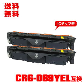 宅配便 送料無料！キヤノンプリンター用 互換トナー(汎用)トナーカートリッジ CRG-069YEL (イエロー) お得な2本セット【メール便不可】(CRG-069 CRG-069Y CRG-069YEL CRG069 CRG069Y CRG069YEL CRG 069 CRG 069Y CRG 069YEL LBP671C LBP672C LBP674C MF751Cdw MF753Cdw )