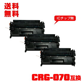 宅配便 送料無料！※一部機種は非対応 キヤノンプリンター用 互換トナー（汎用）トナーカートリッジ CRG-070 お得な3個セット (CRG-070H Satera LBP244 CRG 070 CRG070 070H CRG070H Satera LBP241)