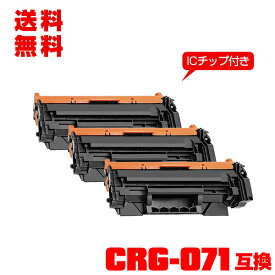 宅配便 送料無料！キヤノンプリンター用 互換トナー(汎用)トナーカートリッジ CRG-071【ICチップ付】お得な3個セット (CRG071 CRG-071H CRG 071 Satera LBP122 Satera LBP121 Satera MF273dw Satera MF272dw)