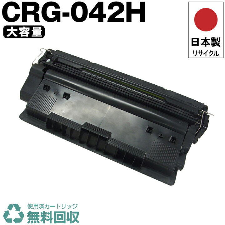 楽天市場】日本製 CRG-042H トナーカートリッジ042H 単品 キヤノン 