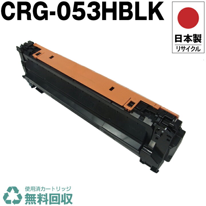 楽天市場】日本製 CRG-053HBLK トナーカートリッジ 053H BK ブラック 2本セットCanon Toner Cartridge 053H BLACK