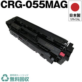 日本製 CRG-055MAG トナーカートリッジ 055 マゼンタ 単品 キヤノン プリンター用 リサイクル トナー 再生 プリンター本体保証付 送料無料 (CRG-055 CRG055 CRG055MAG 055MAG)