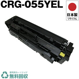 日本製 CRG-055YEL トナーカートリッジ 055 イエロー 単品 キヤノン プリンター用 リサイクル トナー 再生 プリンター本体保証付 送料無料 (CRG-055 CRG055 CRG055YEL 055YEL)