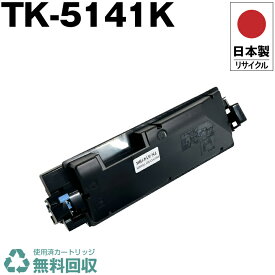 日本製 TK-5141K ブラック 単品 単品 キョウセラ プリンター用 リサイクル トナーカートリッジ 再生 プリンター本体保証付 送料無料 (TK5141K TK 5141K)